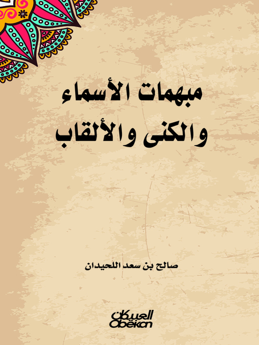 Title details for مبهمات الأسماء والكنى والألقاب by صالح بن سعد اللحيدان - Available